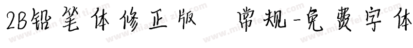 2B铅笔体修正版 常规字体转换